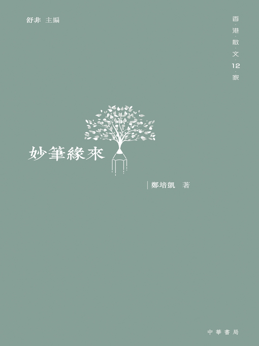 Title details for 妙筆緣來 by 鄭培凱 - Available